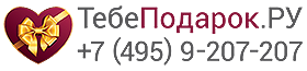 TebePodarok.RU | +7 (495) 9-207-207