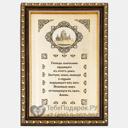 Оберег для дома с собором